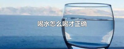 ​喝水怎么样喝才正确 喝水怎么喝水
