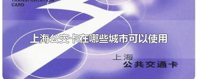 ​上海公交卡在哪些城市可以使用