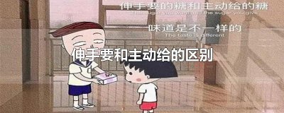 ​伸手要和主动给的区别