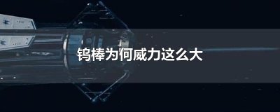 ​钨棒为何威力这么大