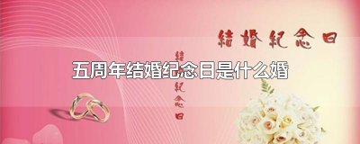 ​五周年结婚纪念日是什么婚