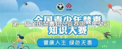 ​第一届全国禁毒知识竞赛哪一年举行