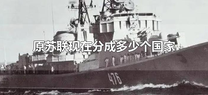 原苏联现在分成多少个国家