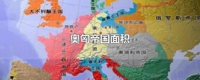 ​奥匈帝国面积