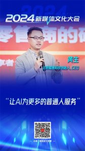 ​2024新媒体文化大会｜黄生：让AI为更多的普通人服务