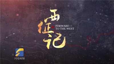 ​西征记｜教导旅政委曾涤之子讲述当年征兵细节