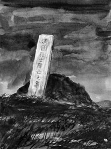 ​旅顺13个全国重点文物保护单位之二——万忠墓