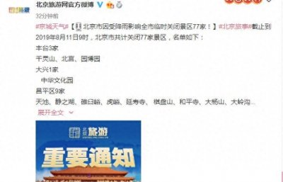 ​北京因受降雨影响全市临时关闭景区77家