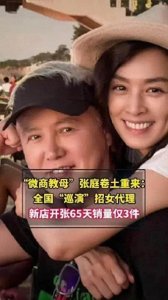 ​张庭微商风波再起：传奇女商人的东山再起