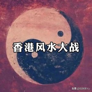 ​扒一扒香港风水的世纪大斗法
