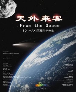 ​3D科普影片《天外来客》首发 5月1日起将在北京天文馆专线上映