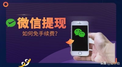 ​2019年微信怎么免费提现，这个方法简单有效