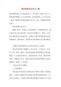 ​酒店管理论文题目选题 酒店管理论文3000字