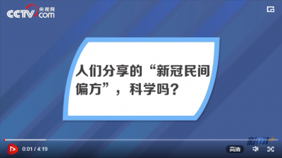 ​“新冠民间偏方”科学性如何