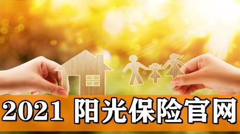 阳光保险可靠吗,问一下