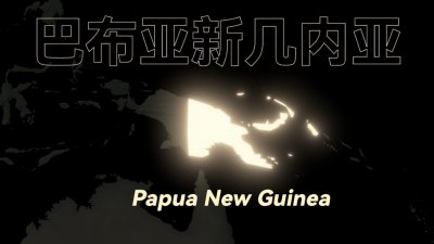 ​巴布亚新几内亚现状 巴布亚新几内亚这个国家怎么样