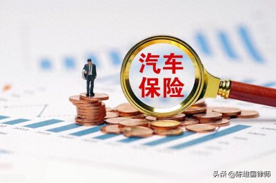 ​车辆保险不计免赔原则的理解与适用