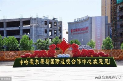 ​霍尔果斯口岸旅行攻略