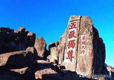 ​中国的五岳是哪五座山，你都知道吗？