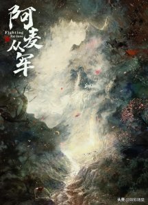 ​《阿麦从军》计日而待，张天爱巾帼战士出镜，男主亦是大帅哥