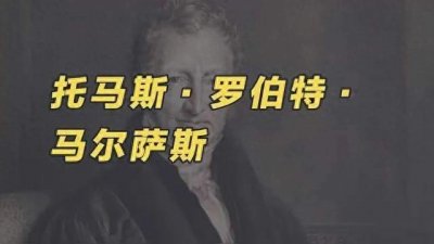 ​托马斯·罗伯特·马尔萨斯：关于人口与资源的思考者