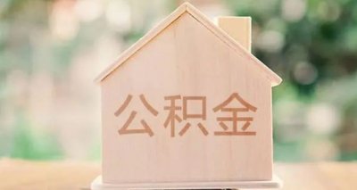 ​住房公积金如何提取 公积金怎么提取？提取后对买房有影响吗？