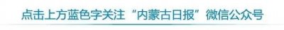 ​惊艳！蒙古族28个部落服饰全亮相