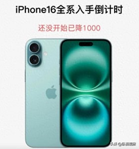 ​双十一最后时刻苹果手机降价策略公布：iphone16最低价降至4999元，享12期免