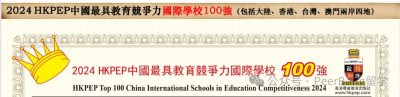 ​最新！国际学校榜单出炉，上海领跑全国