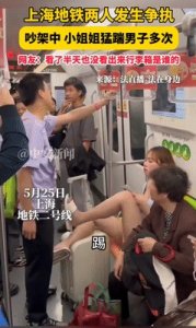 ​后续！上海地铁“踢裆女”身份曝光，网友：不是不敢还手，是不能
