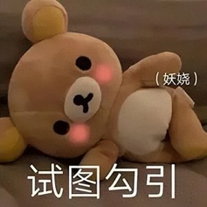 ​和对象撒娇的表情包来喽