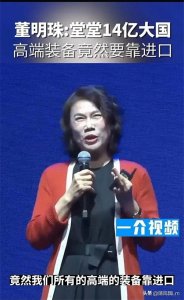 ​董明珠；在企业家大会上发表了令人振奋的演讲。
