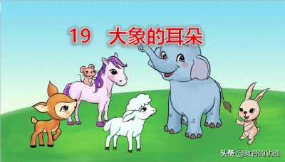 ​人教版.二年级语文下册.大象的耳朵