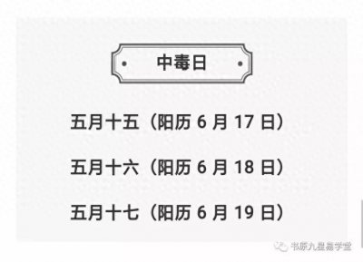 ​六月是“恶月”，有9天为“九毒日”，是哪9天？有啥说法