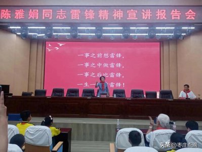 ​枣庄市中区鑫昌路小学举行陈雅娟同志雷锋精神宣讲报告会