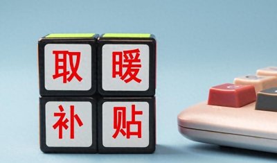 ​10月起，在职和退休人员要发取暖费？最新标准来了，看你能发多少