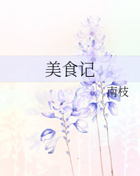 武清区美食记,《超燃美食记》免费在线观看完整版高清百度网盘资源图2