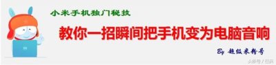 ​手机变音响妙招（教你一招瞬间把手机变为电脑音响）