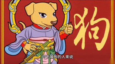 ​属狗的人，今年的运势会如何？