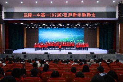 ​风雅一中，诗意青春——沅陵一中2025 年芸庐新年新诗会圆满举行