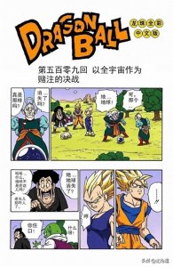 ​龙珠全彩漫画509 510回 悟空对抗魔人布欧 贝吉塔承认悟空是宇宙第一