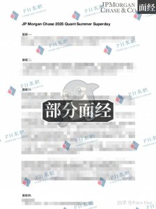 ​面经 | JPMorgan Chase Quant岗位