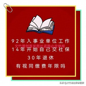 ​92年入事业单位工作14年开始自己交社保30年退休有视同缴费年限吗