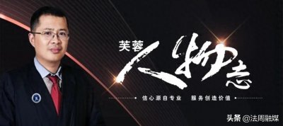 ​「人物志」芙蓉律师事务所刘鑫小记