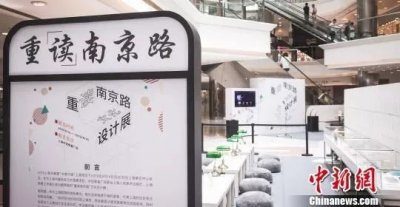 ​重「读」南京路：追溯年代记忆中的小美好