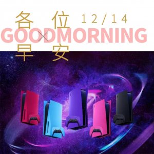 ​「晨报」PS5炫彩外壳来啦，一个428港币你觉得贵吗？