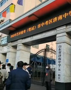 ​2023年普通高考艺术类专业统考济南中学考点圆满完成任务