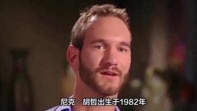 ​一口气看完世界级演说家的故事，没有四肢的尼克胡哲励志人生
