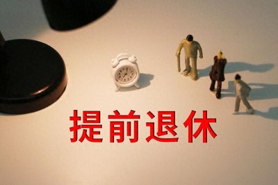 ​事业单位人员工龄满30年真的不能提前退休吗？其实这些人可以