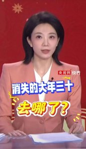 ​2025消失的大年三十去哪了？没有大年三十，未来5年都没有！